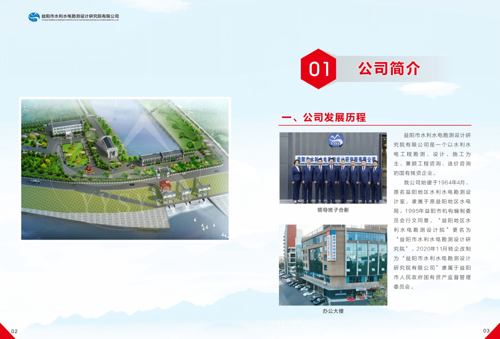 益阳市水利水电勘测设计研究院有限公司（宣传册）_05(1).png