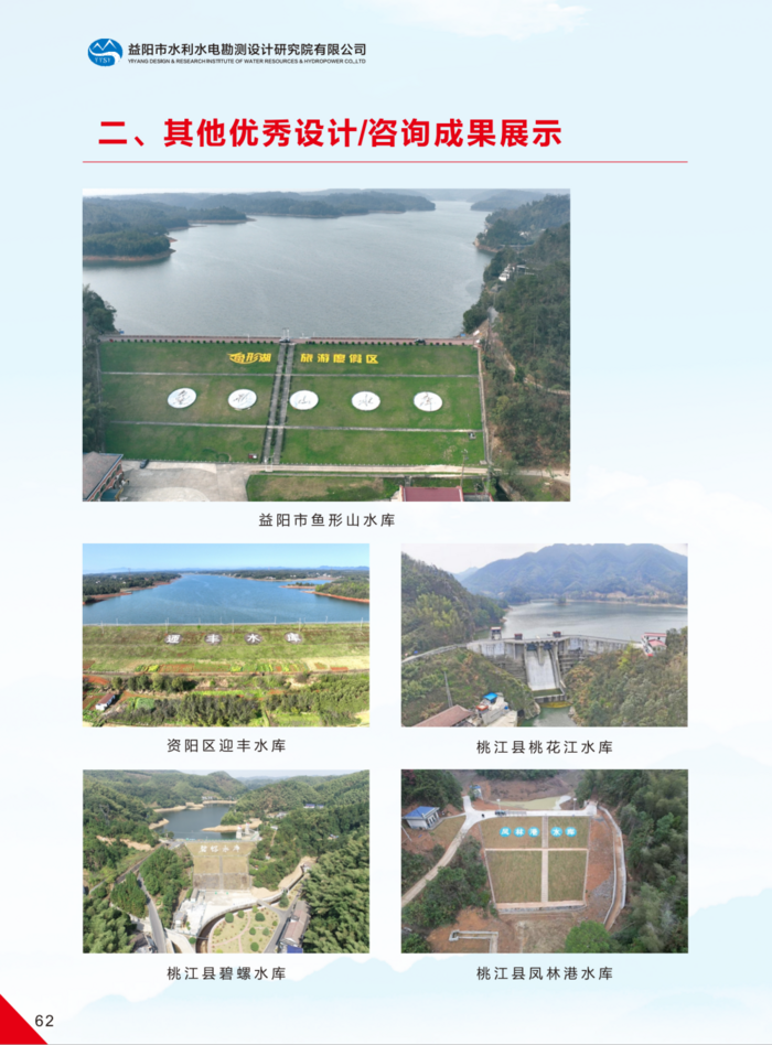 益阳市水利水电勘测设计研究院有限公司（宣传册）_35(1).png