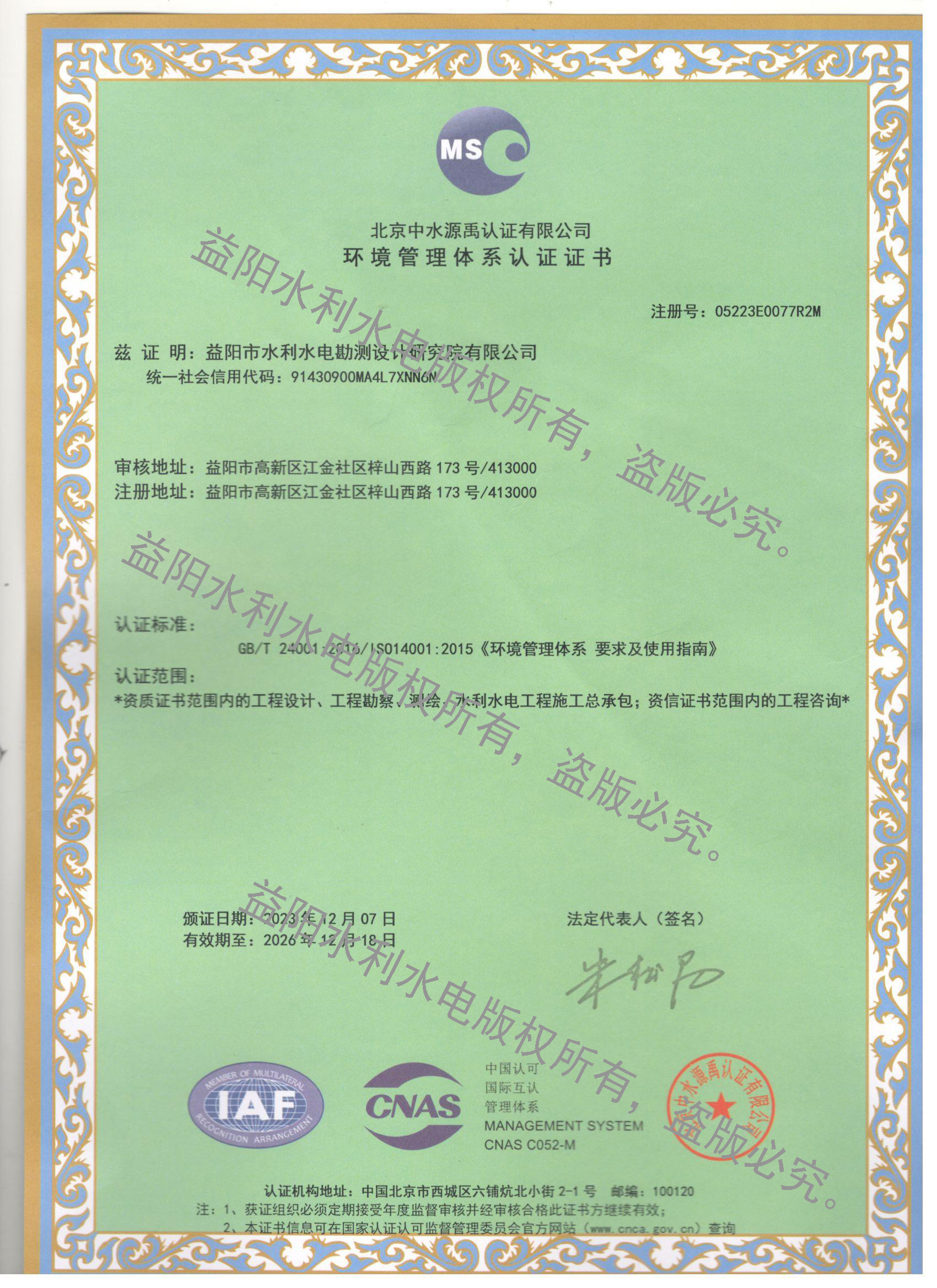 环境管理体系认证2023-2026.jpg